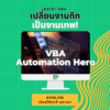 Excel VBA เปลี่ยนงานถึกเป็นงานเทพด้วย (Online 10:15 ชั่วโมง / 21 คลิป)