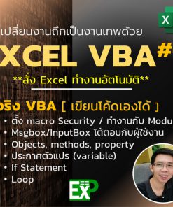 เปลี่ยนงานถึกเป็นงานเทพด้วย Excel VBA