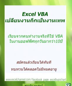 คอร์สเรียน Excel VBA เปลี่ยนงานถึกเป็นงานเทพ