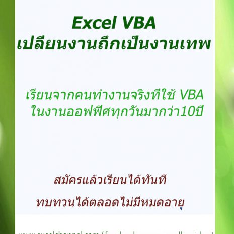 คอร์สเรียน Excel VBA เปลี่ยนงานถึกเป็นงานเทพ