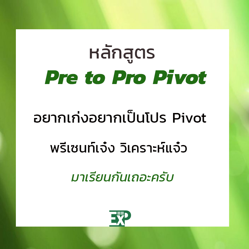 Excel โดย อ.ชาติ