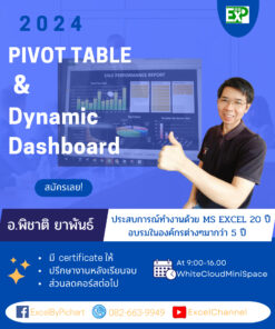คอสเรียน Pivot Table and Dynamic Dashboard