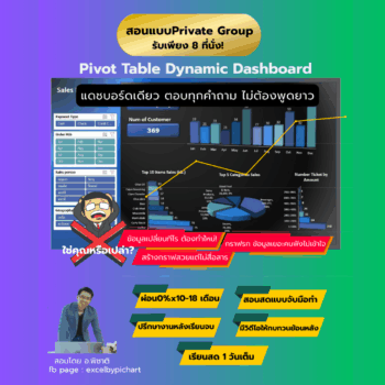 คอร์สสอนPivot Table to Dyanamic Dashboard