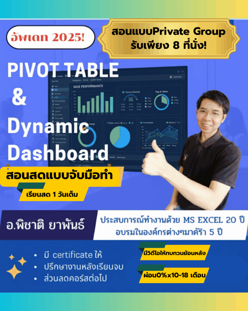 Excel โดย อ.ชาติ