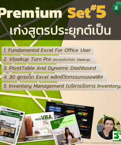 Excel premium Set เก่งExcelประยุกต์เป็น