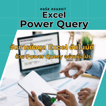 คอร์สPowerQuery
