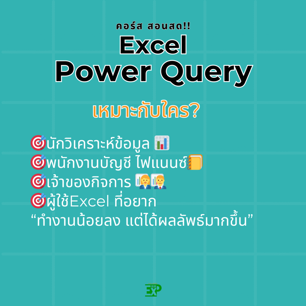 Excel โดย อ.ชาติ