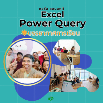 บรรยากาศในคลาสPowerQuery