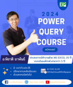 CoursePowerQueryสอนสด2024