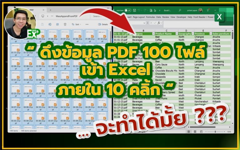 ดึง PDF 100 ไฟล์เข้า Excel แค่ 10 คลิ้ก จะทำได้มั้ย??? - Excel โดย อ.ชาติ